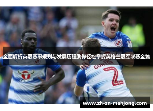 全面解析英冠赛事规则与发展历程助你轻松掌握英格兰冠军联赛全貌