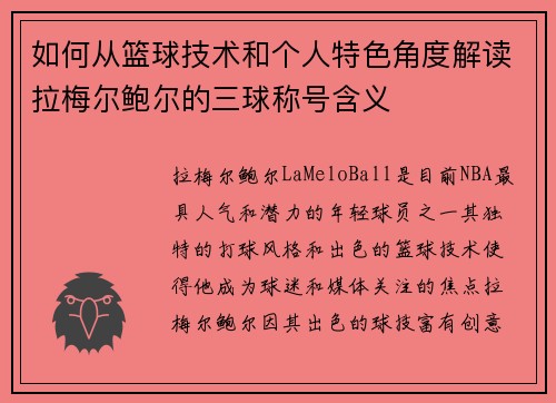 如何从篮球技术和个人特色角度解读拉梅尔鲍尔的三球称号含义