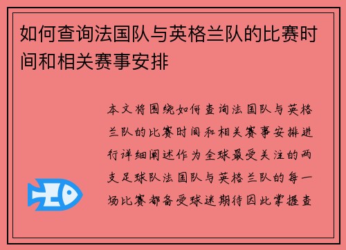如何查询法国队与英格兰队的比赛时间和相关赛事安排