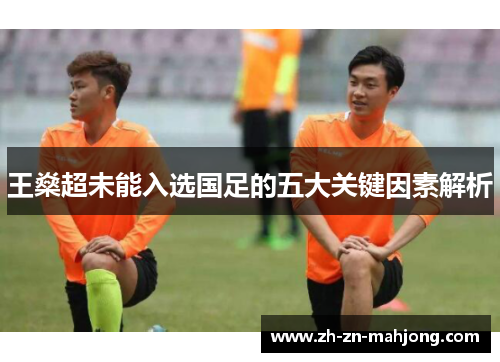 王燊超未能入选国足的五大关键因素解析