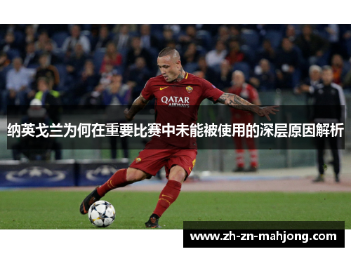 纳英戈兰为何在重要比赛中未能被使用的深层原因解析