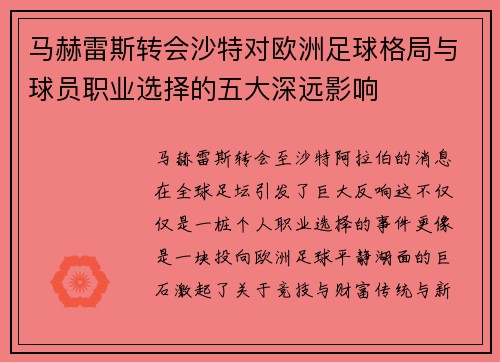 马赫雷斯转会沙特对欧洲足球格局与球员职业选择的五大深远影响