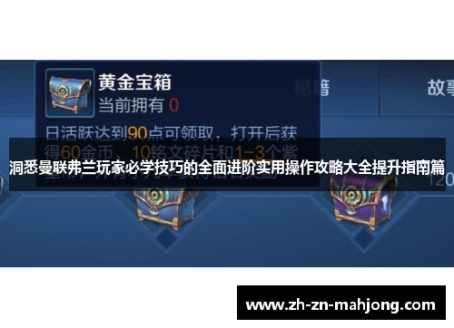 洞悉曼联弗兰玩家必学技巧的全面进阶实用操作攻略大全提升指南篇