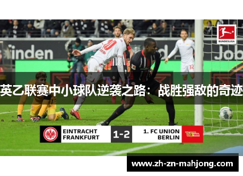 英乙联赛中小球队逆袭之路：战胜强敌的奇迹