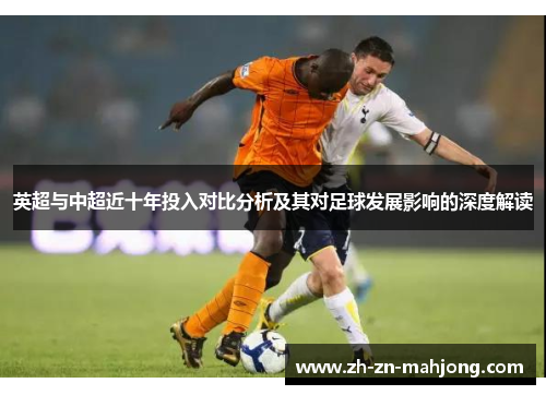 英超与中超近十年投入对比分析及其对足球发展影响的深度解读