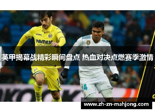 英甲揭幕战精彩瞬间盘点 热血对决点燃赛季激情