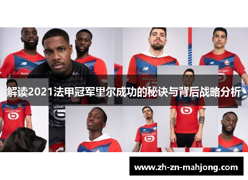 解读2021法甲冠军里尔成功的秘诀与背后战略分析
