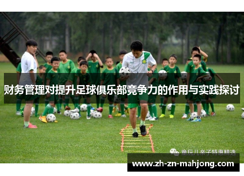 财务管理对提升足球俱乐部竞争力的作用与实践探讨