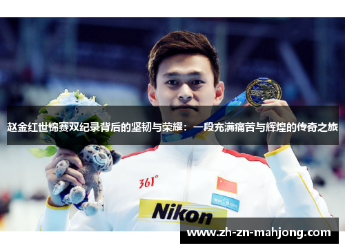 赵金红世锦赛双纪录背后的坚韧与荣耀：一段充满痛苦与辉煌的传奇之旅