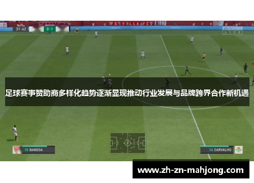 足球赛事赞助商多样化趋势逐渐显现推动行业发展与品牌跨界合作新机遇