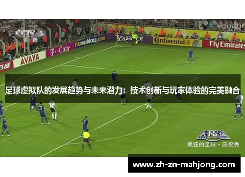 足球虚拟队的发展趋势与未来潜力：技术创新与玩家体验的完美融合