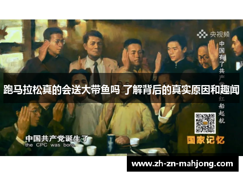 跑马拉松真的会送大带鱼吗 了解背后的真实原因和趣闻