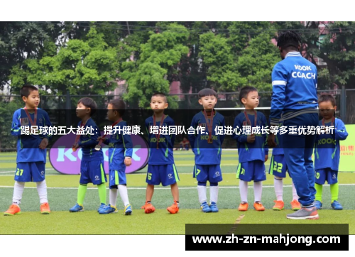 踢足球的五大益处：提升健康、增进团队合作、促进心理成长等多重优势解析