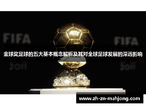 金球奖足球的五大基本概念解析及其对全球足球发展的深远影响