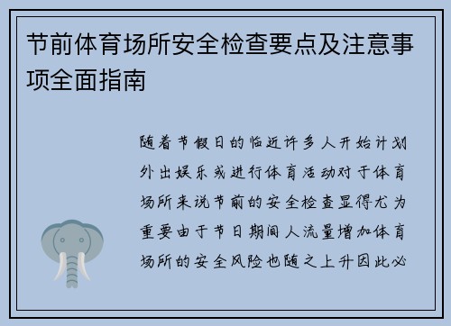 节前体育场所安全检查要点及注意事项全面指南 节前体育场所安全检查要点及注意事项全面指南