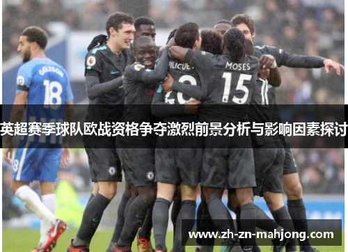 英超赛季球队欧战资格争夺激烈前景分析与影响因素探讨