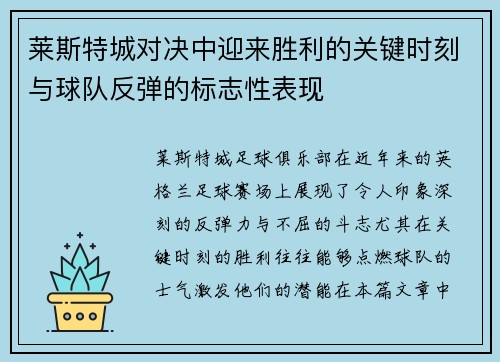 莱斯特城对决中迎来胜利的关键时刻与球队反弹的标志性表现 莱斯特城对决中迎来胜利的关键时刻与球队反弹的标志性表现