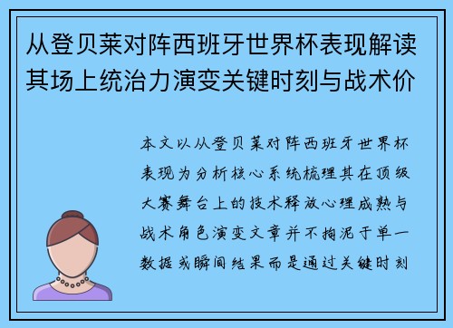 从登贝莱对阵西班牙世界杯表现解读其场上统治力演变关键时刻与战术价值