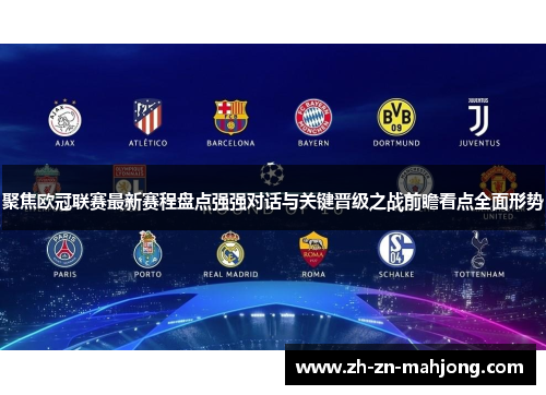 聚焦欧冠联赛最新赛程盘点强强对话与关键晋级之战前瞻看点全面形势