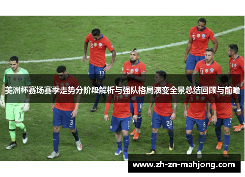 美洲杯赛场赛季走势分阶段解析与强队格局演变全景总结回顾与前瞻 美洲杯赛场赛季走势分阶段解析与强队格局演变全景总结回顾与前瞻