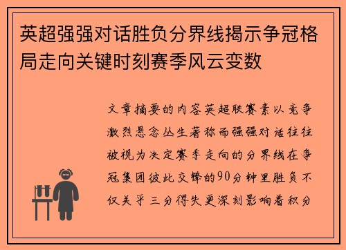 英超强强对话胜负分界线揭示争冠格局走向关键时刻赛季风云变数