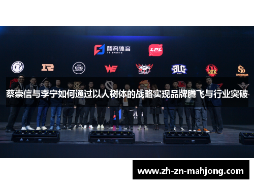 蔡崇信与李宁如何通过以人树体的战略实现品牌腾飞与行业突破 蔡崇信与李宁如何通过以人树体的战略实现品牌腾飞与行业突破