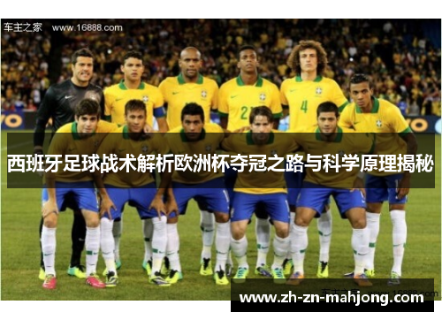 西班牙足球战术解析欧洲杯夺冠之路与科学原理揭秘 西班牙足球战术解析欧洲杯夺冠之路与科学原理揭秘