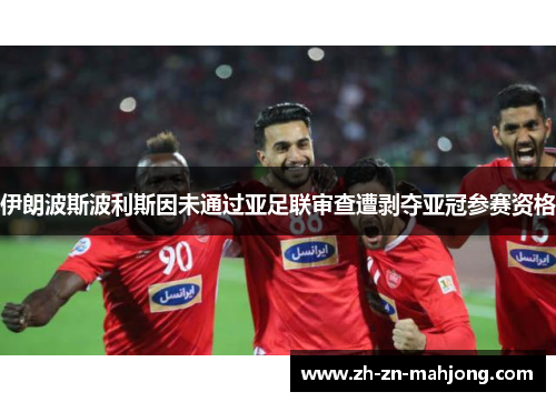 伊朗波斯波利斯因未通过亚足联审查遭剥夺亚冠参赛资格