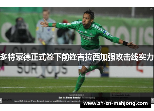 多特蒙德正式签下前锋吉拉西加强攻击线实力