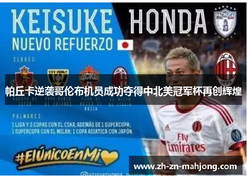 帕丘卡逆袭哥伦布机员成功夺得中北美冠军杯再创辉煌 帕丘卡逆袭哥伦布机员成功夺得中北美冠军杯再创辉煌