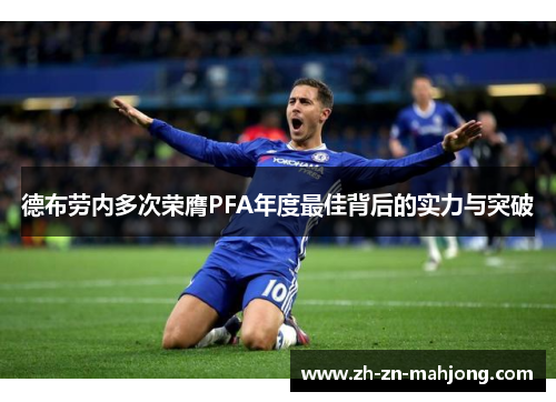 德布劳内多次荣膺PFA年度最佳背后的实力与突破
