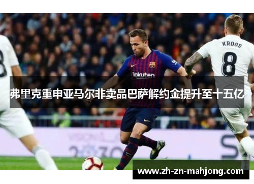 弗里克重申亚马尔非卖品巴萨解约金提升至十五亿 弗里克重申亚马尔非卖品巴萨解约金提升至十五亿
