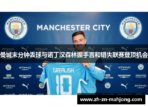 曼城末分钟丢球与诺丁汉森林握手言和错失联赛登顶机会 曼城末分钟丢球与诺丁汉森林握手言和错失联赛登顶机会