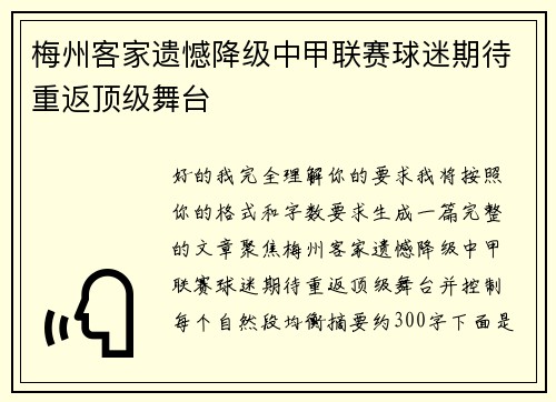 梅州客家遗憾降级中甲联赛球迷期待重返顶级舞台
