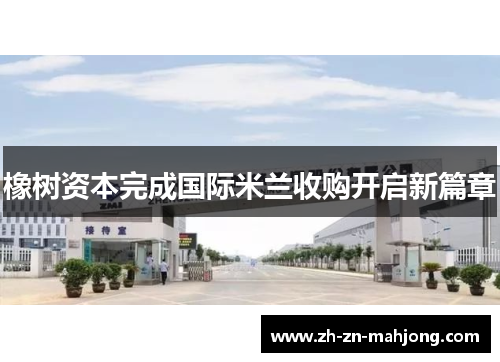 橡树资本完成国际米兰收购开启新篇章 橡树资本完成国际米兰收购开启新篇章