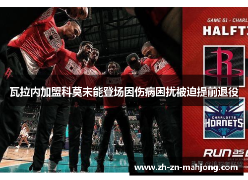 瓦拉内加盟科莫未能登场因伤病困扰被迫提前退役