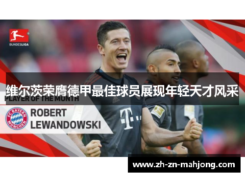 维尔茨荣膺德甲最佳球员展现年轻天才风采 维尔茨荣膺德甲最佳球员展现年轻天才风采