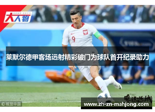 莱默尔德甲客场远射精彩破门为球队首开纪录助力