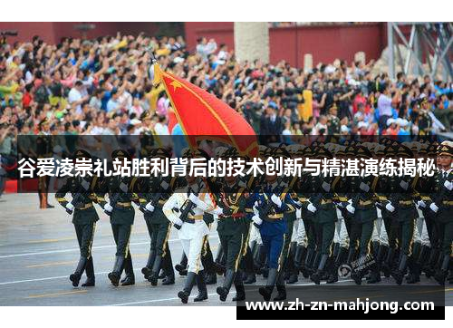 谷爱凌崇礼站胜利背后的技术创新与精湛演练揭秘