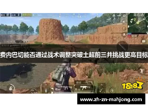 费内巴切能否通过战术调整突破土超前三并挑战更高目标