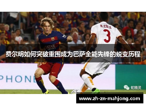 费尔明如何突破重围成为巴萨全能先锋的蜕变历程