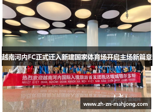 越南河内FC正式迁入新建国家体育场开启主场新篇章