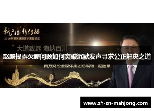 赵鹏揭露欠薪问题如何突破沉默发声寻求公正解决之道