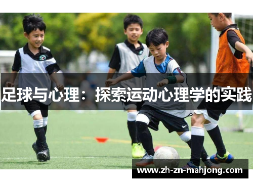 足球与心理：探索运动心理学的实践