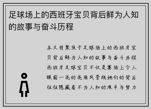 足球场上的西班牙宝贝背后鲜为人知的故事与奋斗历程