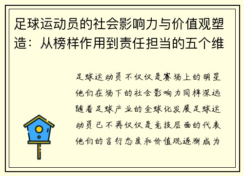 足球运动员的社会影响力与价值观塑造：从榜样作用到责任担当的五个维度