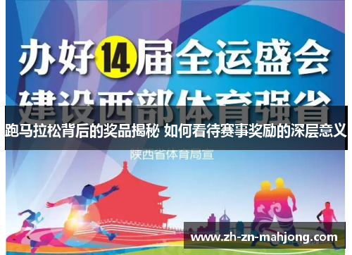 跑马拉松背后的奖品揭秘 如何看待赛事奖励的深层意义