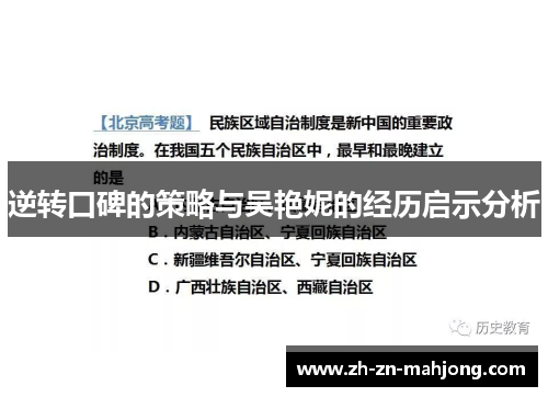逆转口碑的策略与吴艳妮的经历启示分析