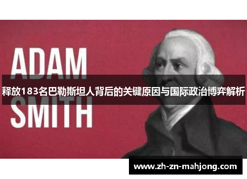 释放183名巴勒斯坦人背后的关键原因与国际政治博弈解析 释放183名巴勒斯坦人背后的关键原因与国际政治博弈解析