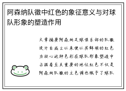 阿森纳队徽中红色的象征意义与对球队形象的塑造作用